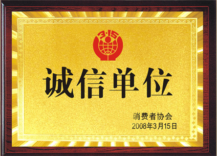 诚信单位